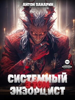 cover image of Системный Экзорцист. Том III